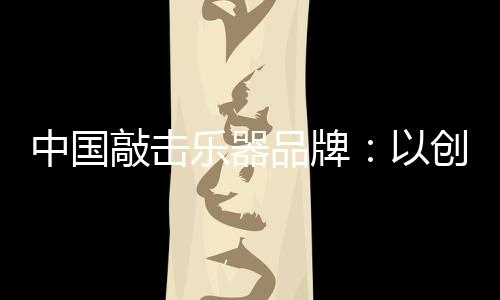 中国者把只有让电商落地