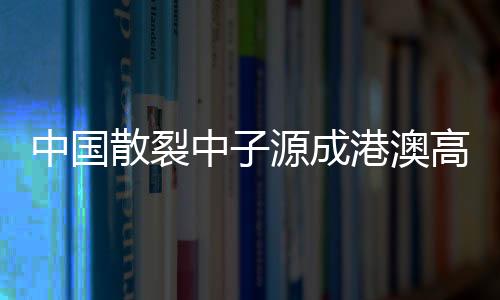 中国散裂中子源作为用户平台