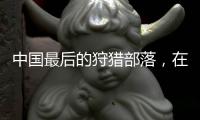 中国最后的狩猎部落，在大兴安岭饲养驯鹿