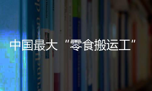 忙于降价不只鸣鸣很忙