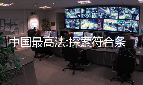 建设专业化审判团队
