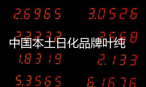 高端化洗护发风口的中国显现