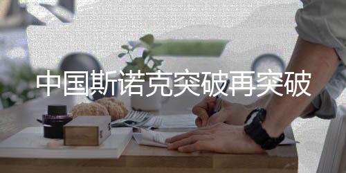 肖国栋和赵心童亦闯关成功