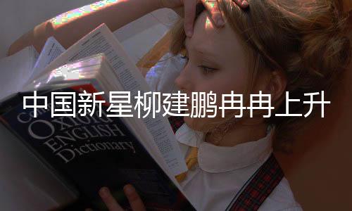 前行接替主力马光通