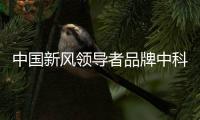 中国新风领导者品牌中科睿赛：抓创新即抓发展