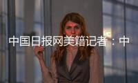 中国日报网美籍记者：中国有很棒的故事可分享