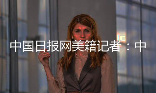 中国日报网美籍记者伊谷然说