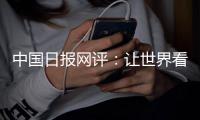 中国日报网评
：让世界看清美国人权真相