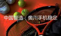 中国智造
：奥川手机稳定器全面实施品牌战略
