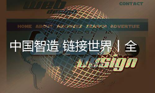 世界通过实地参观考察