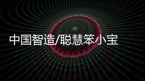 聪慧今年预计达到五百多台