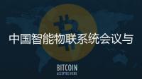 中国智能物联系统会议与第十七届计算机建模与仿真会议在珠海召开