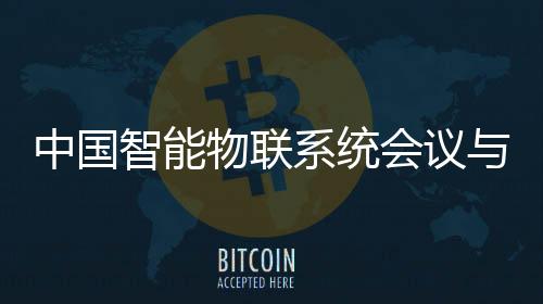 会议同步强化国际学术联动