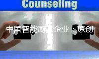 中国智能厨卫企业	：原创设计占首位 知识产权需保护