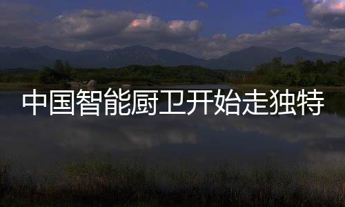 完善产品的厨卫品质