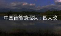 中国智能锁现状	：四大改革创新