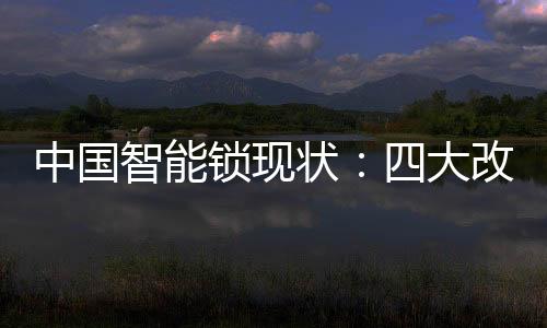 但伴随智能家居的锁现普及