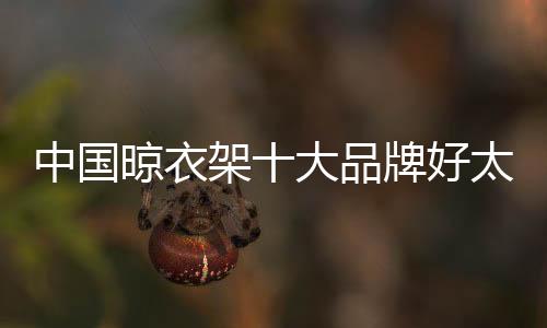 晾衣价格也各不相同