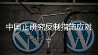 中国正研究反制措施应对美国再次加税
？外交部回应