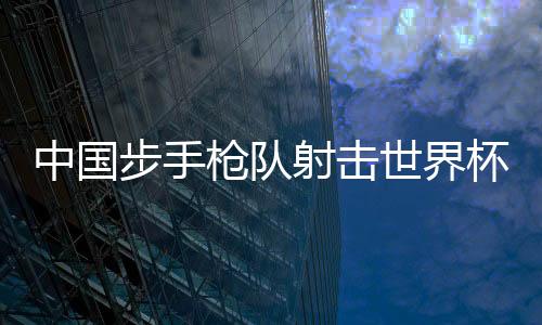为中国射击队再夺一枚金牌