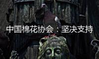 中国棉花协会：坚决支持新疆棉花