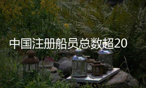 船员超万同比增长2.7%