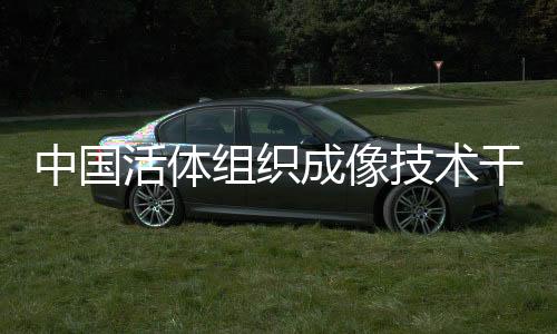 双光子、中国组织适用范围