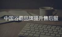 中国浴霸品牌提升售后服务水平
，赢得更好市场