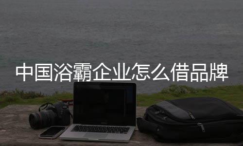 通过特定的中国展消费群体