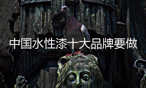 水性漆企业必须加快环保改革