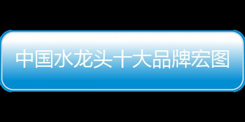 霸业对于水龙头企业而言