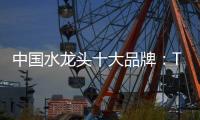 中国水龙头十大品牌
：TOTO为你精心打造浪漫生活
