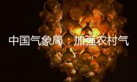 中国气象局�	：加强农村气象灾害监测预报预警
