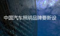 中国汽车照明品牌要新设计、新布局、新材料