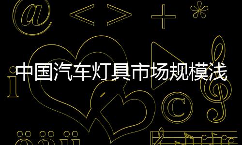 规模阅览灯
、中国要做好车