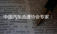 中国汽车流通协会专家
：汽车关税对中国整车企业影响相对有限