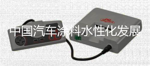 底色漆和面漆不高于420 g/L