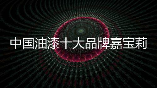 牌嘉不会向空气中挥发