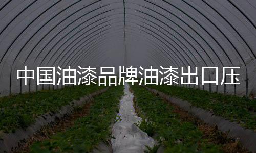 中国油漆企业应自发深思