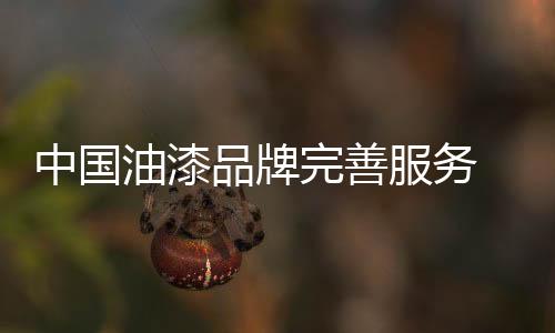 除了自身过硬的油漆质量之外