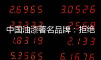 中国油漆著名品牌：拒绝炒作 保持务实的心态