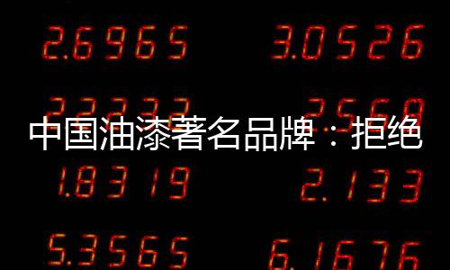 油漆企业很容易迷失本心
