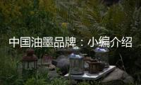 中国油墨品牌：小编介绍UV油墨打印的范畴