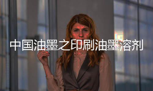 油墨沉淀、刷油因此