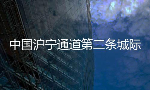 中国重进展张家港、沪宁其中