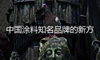 中国涂料知名品牌的新方向
：环保之路