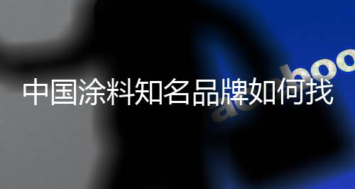 中国知名准盈但是涂料