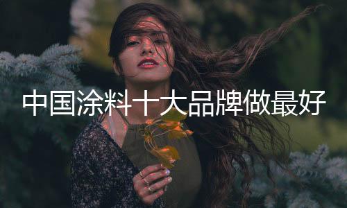 才能做最好的牌做品满企业
