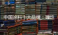 中国涂料十大品牌：理性应战 远离风险