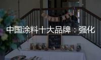 中国涂料十大品牌：强化竞争力 放长远眼光